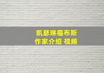 凯瑟琳福布斯作家介绍 视频